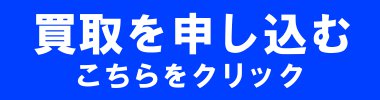 買取を申し込む